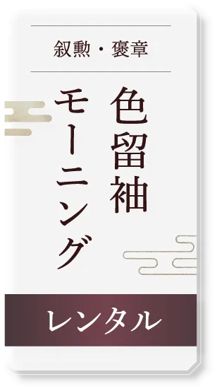 叙勲・褒章 色留袖 モーニング レンタル